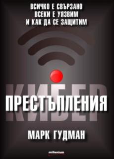 Киберпрестъпления. Всичко е свързано, всеки е уязвим и как да се защитим