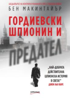 Гордиевски. Шпионин и предател