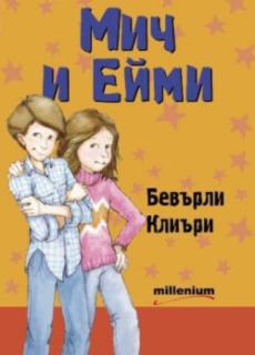 Мич и Ейми