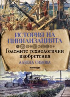 История на цивилизацията: Големите технологични изобретения