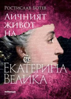 Личният живот на Екатерина Велика