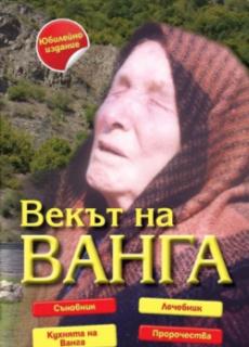 Векът на Ванга