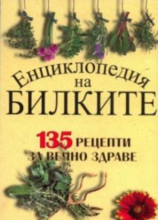 Енциклопедия на билките: 135 рецепти за вечно здраве