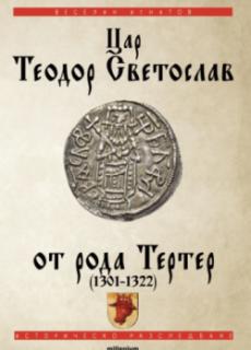 Цар Теодор Светослав от рода Тертер (1301-1322)