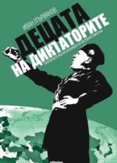 Децата на диктаторите. Проклятието над наследниците на световните империи