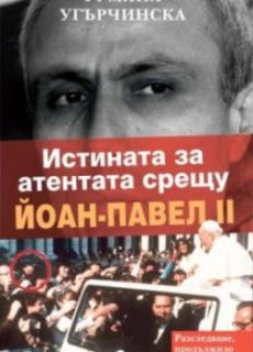 Истината за атентата срещу Йоан-Павел II