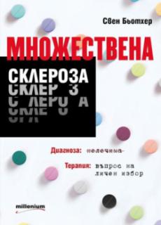 Множествена склероза. Диагноза: нелечима. Терапия: въпрос на личен избор