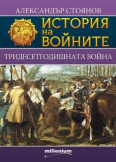 История на войните 3. Тридесетгодишната война