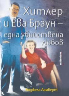 Хитлер и Ева Браун - една убийствена любов