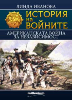 История на войните 23. Американската война за независимост