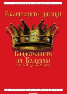 Българските царици: Владетелките на България от VII до XIV век