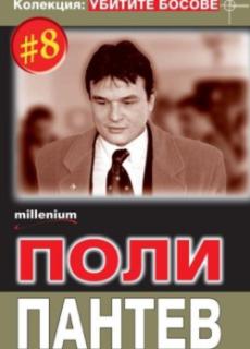 Колекция: Убитите босове 8 – Поли Пантев