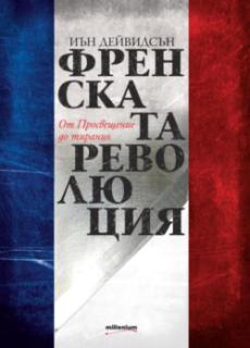 Френската революция. От Просвещение до тирания