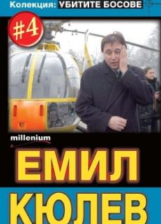 Колекция: Убитите босове 4 – Емил Кюлев