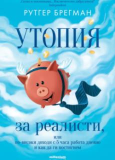 Утопия за реалисти, или по-високи доходи с 5 часа работа дневно и как да ги постигнем