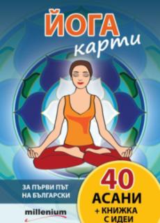 Йога карти – 40 асани + книжка с идеи