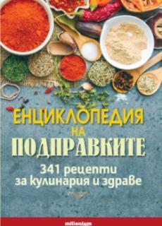 Енциклопедия на подправките. 341 рецепти за кулинария и здраве