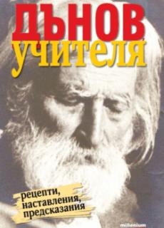 Дънов, Учителя. Рецепти, наставления, предсказания