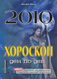 2010 - хороскоп ден по ден