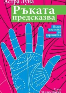 Ръката предсказва. Пълен наръчник по хиромантия