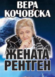 Вера Кочовска - Жената рентген