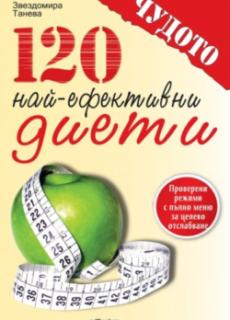 120 най-ефективни диети