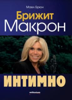 Брижит Макрон. Интимно