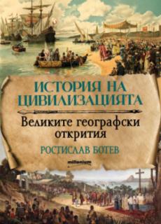 История на цивилизацията: Великите географски открития