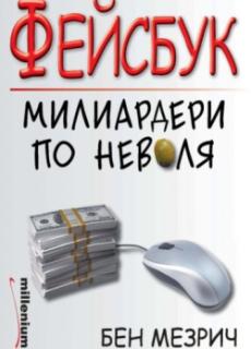 Фейсбук - милиардери по неволя