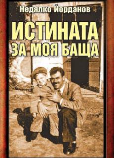 Истината за моя баща