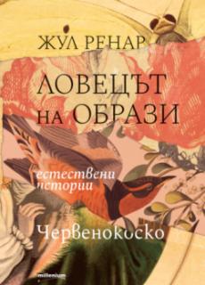 Ловецът на образи. Естествени истории. Червенокоско