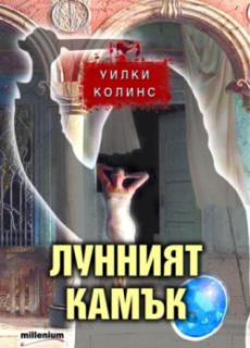 Лунният камък