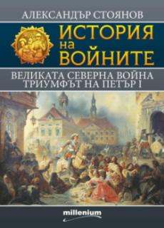 История на войните 7. Великата северна война. Триумфът на Петър І