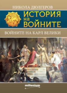 История на войните 19. Войните на Карл Велики