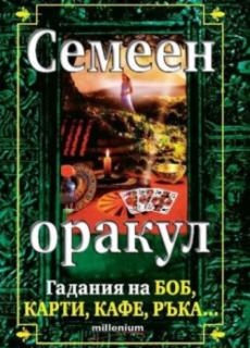 Семеен оракул