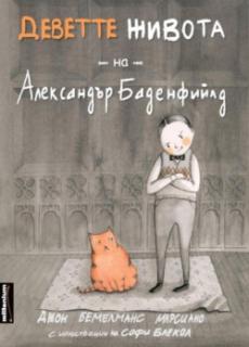 Деветте живота на Александър Баденфийлд
