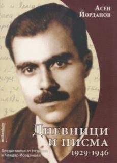 Дневници и писма 1929-1946. Представени от Недялко и Чавдар Йорданови