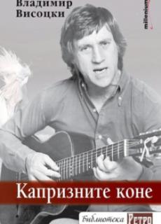 Капризните коне