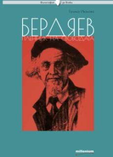 Бердяев - пленник на свободата