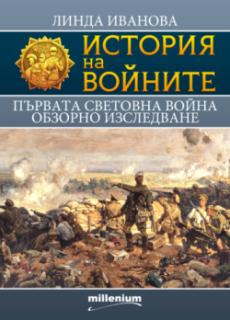 История на войните 18. Първата световна война. Обзорно изследване