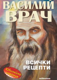 Василий Врач: Всички рецепти