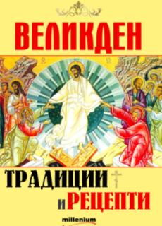 Великден - традиции и рецепти