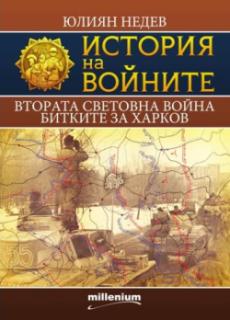 История на войните 6. Втората световна война. Битките за Харков