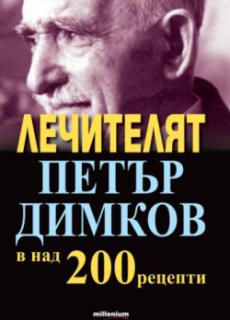 Лечителят Петър Димков в над 200 рецепти