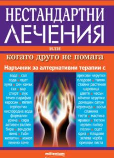 Нестандартни лечения, или когато друго не помага. Алтернативни методи за справяне с болестите