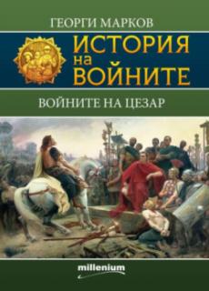 История на войните 5. Войните на Цезар