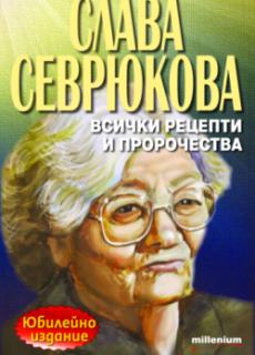 Слава Севрюкова: Всички рецепти и пророчества