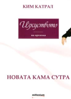 Изкуството на оргазма: Новата Кама Сутра