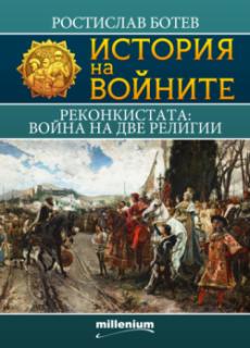 История на войните 16. Реконкистата: Война на две религии