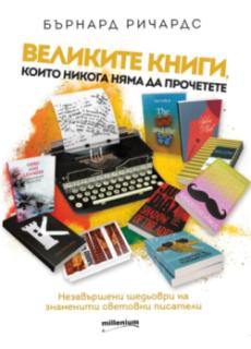 Великите книги, които никога няма да прочетете